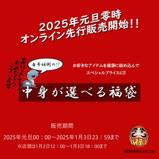 2025年「中身が選べる福袋」元旦0時販売開始！！※1月3日23:59終了