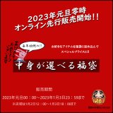 2023年「中身が選べる福袋」元旦0時販売開始！！※1月3日23:59終了