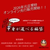 2026年「中身が選べる福袋」元旦0時販売開始！！※1月4日23:59終了