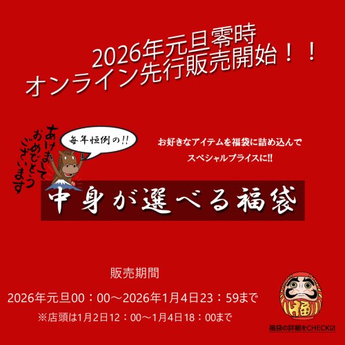 2026年「中身が選べる福袋」元旦0時販売開始！！※1月4日23:59終了