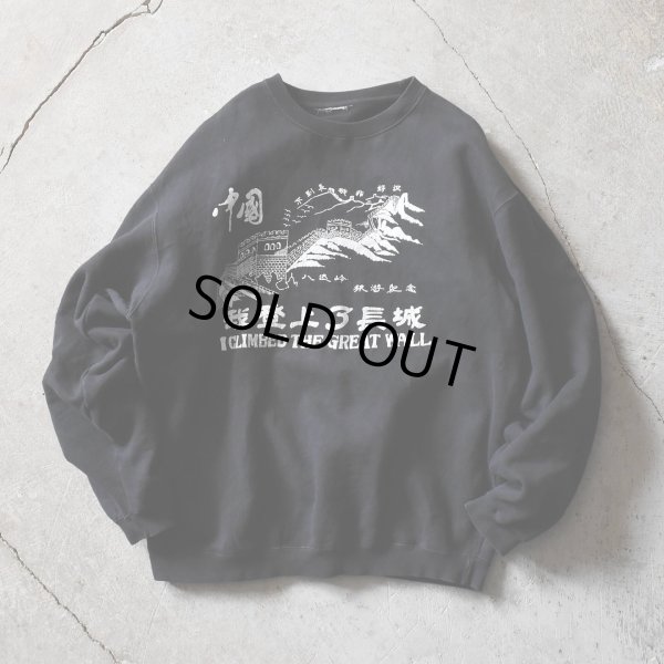 画像1: 中国万里の長城スウェット　 実寸L-XL 