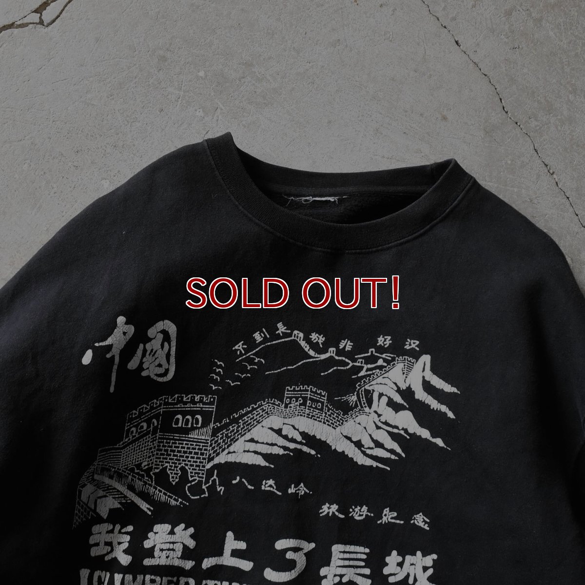 画像2: 中国万里の長城スウェット　 実寸L-XL  (2)
