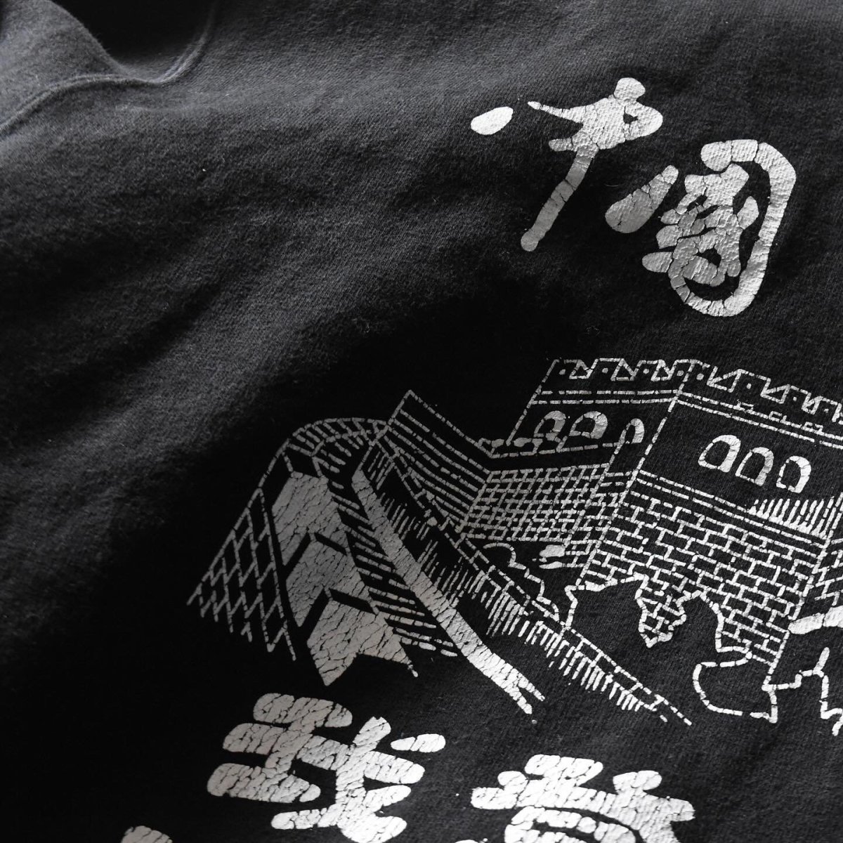 画像5: 中国万里の長城スウェット　 実寸L-XL  (5)