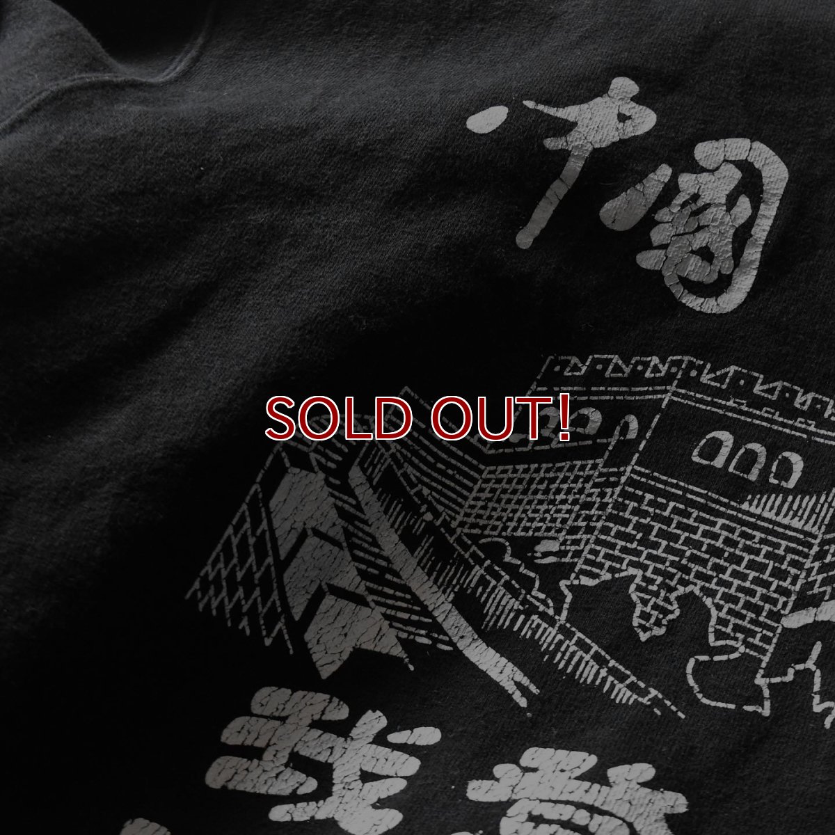 画像5: 中国万里の長城スウェット　 実寸L-XL  (5)