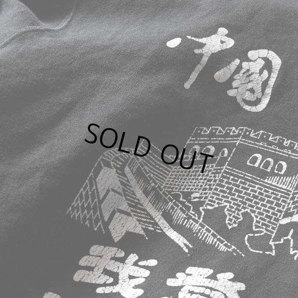 画像5: 中国万里の長城スウェット　 実寸L-XL 