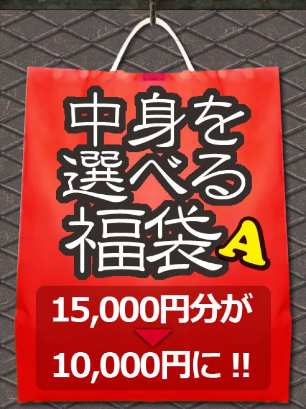 画像1: 中身を選べる福袋 【A】 15,000円分が→10,000円に
