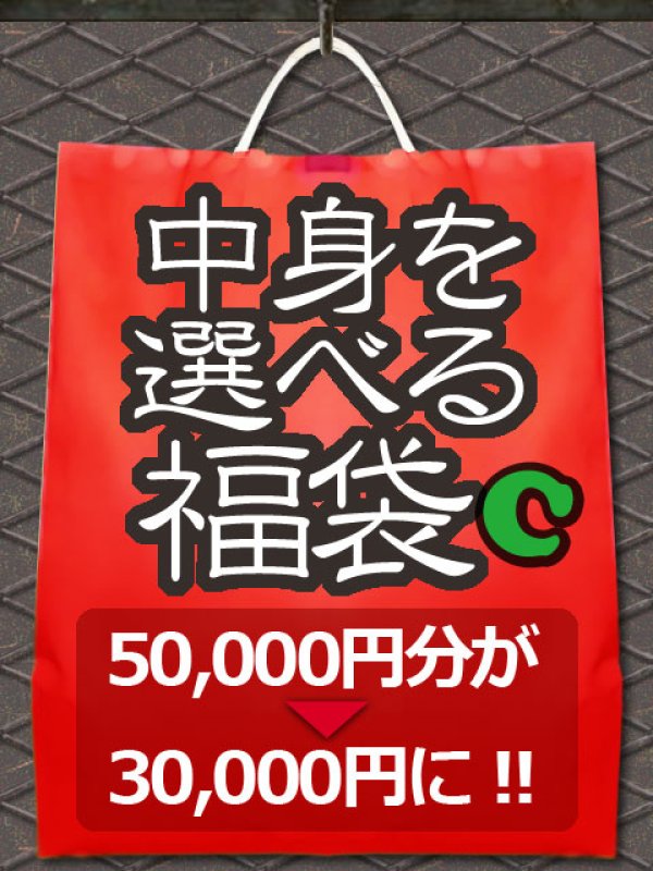 画像1: 中身を選べる福袋 【C】 50,000円分が→30,000円に