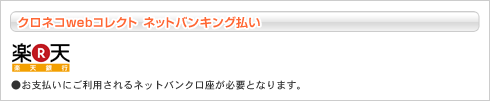 クロネコWEBコレクト ネットバンク