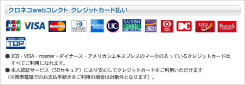 クロネコWEBコレクト クレジットカード