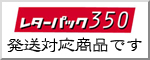 レターパック350／500での発送について