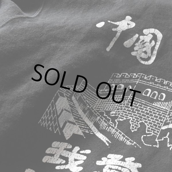 画像5: 中国万里の長城スウェット　 実寸L-XL  (5)