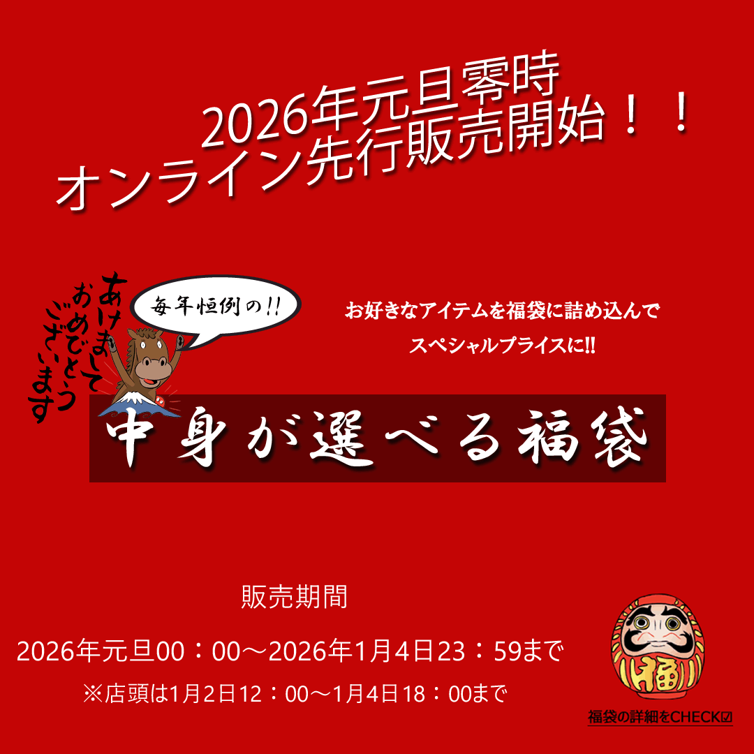 2026年「中身が選べる福袋」元旦0時販売開始！！※1月4日23:59終了 