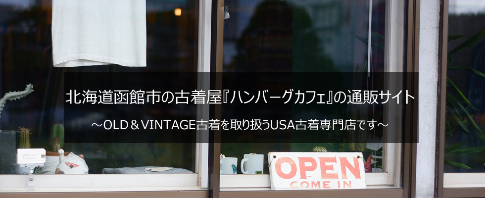 ビンテージ古着通販サイト 古着屋hamburgcafe 北海道函館市